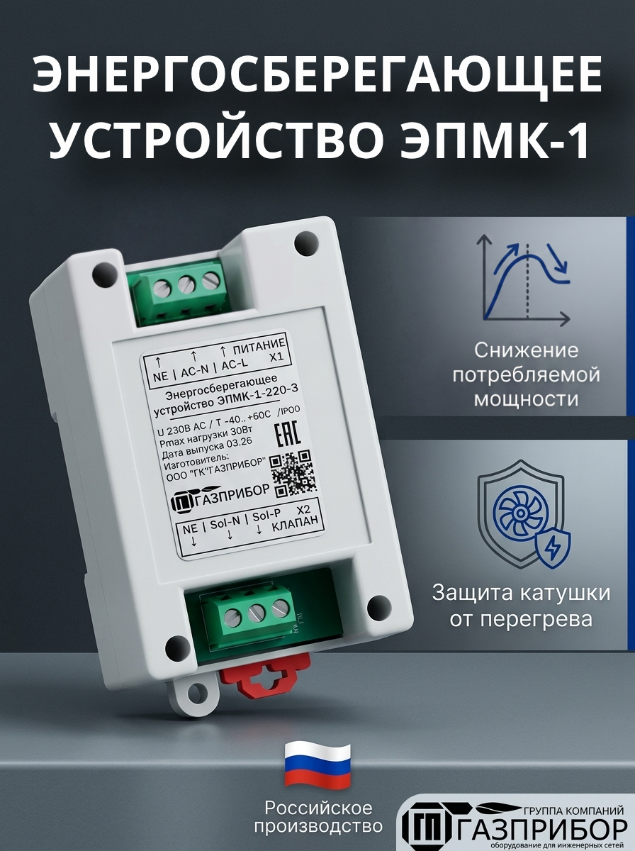ЭМПК-1-220-3 Энергосберегающее устройство электромагнитного клапана